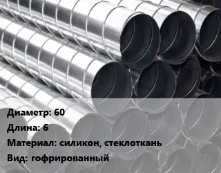 Круглый воздуховод 60 L=6 силикон, стеклоткань гофрированный